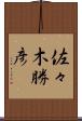 佐々木勝彦 Scroll