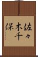 佐々木千保 Scroll