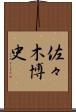 佐々木博史 Scroll