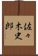 佐々木史郎 Scroll