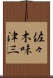 佐々木味津三 Scroll