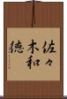 佐々木和徳 Scroll