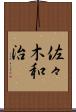 佐々木和治 Scroll