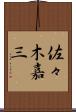 佐々木嘉三 Scroll
