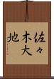 佐々木大地 Scroll