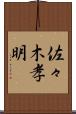 佐々木孝明 Scroll
