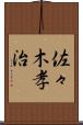 佐々木孝治 Scroll