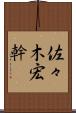 佐々木宏幹 Scroll