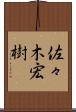佐々木宏樹 Scroll