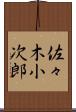 佐々木小次郎 Scroll