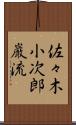 佐々木小次郎巌流 Scroll