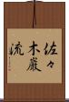 佐々木巌流 Scroll