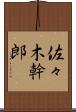 佐々木幹郎 Scroll