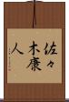 佐々木康人 Scroll