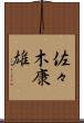 佐々木康雄 Scroll