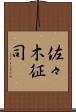 佐々木征司 Scroll