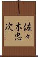 佐々木忠次 Scroll