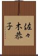 佐々木恭子 Scroll