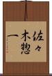 佐々木惣一 Scroll