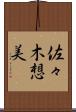 佐々木想美 Scroll