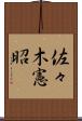 佐々木憲昭 Scroll