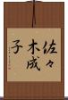 佐々木成子 Scroll