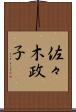 佐々木政子 Scroll