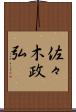 佐々木政弘 Scroll