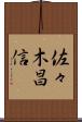 佐々木昌信 Scroll
