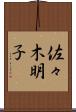 佐々木明子 Scroll
