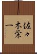 佐々木栄一 Scroll