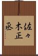 佐々木正丞 Scroll