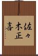 佐々木正喜 Scroll