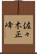 佐々木正峰 Scroll