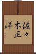 佐々木正洋 Scroll