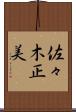 佐々木正美 Scroll