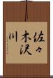 佐々木沢川 Scroll