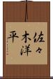 佐々木洋平 Scroll
