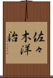 佐々木洋治 Scroll