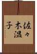佐々木温子 Scroll