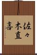佐々木直喜 Scroll