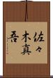 佐々木真吾 Scroll