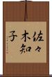 佐々木知子 Scroll