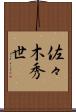 佐々木秀世 Scroll