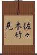 佐々木竹見 Scroll