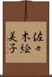 佐々木絵美子 Scroll