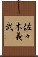 佐々木義武 Scroll