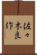 佐々木良作 Scroll