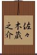 佐々木蔵之介 Scroll