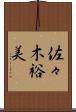 佐々木裕美 Scroll